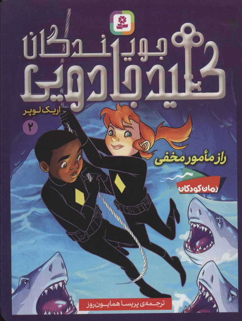 پایانه - جویندگان کلید جادویی 2