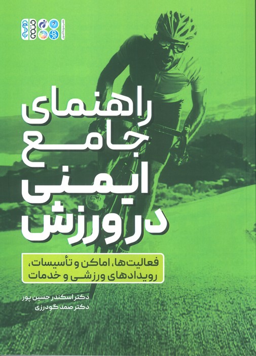 پایانه - راهنمای جامع ایمنی در ورزش