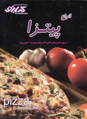 پایانه - انواع پیتزا