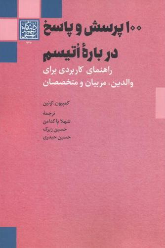 پایانه - 100 پرسش و پاسخ دربارۀ اتیسم