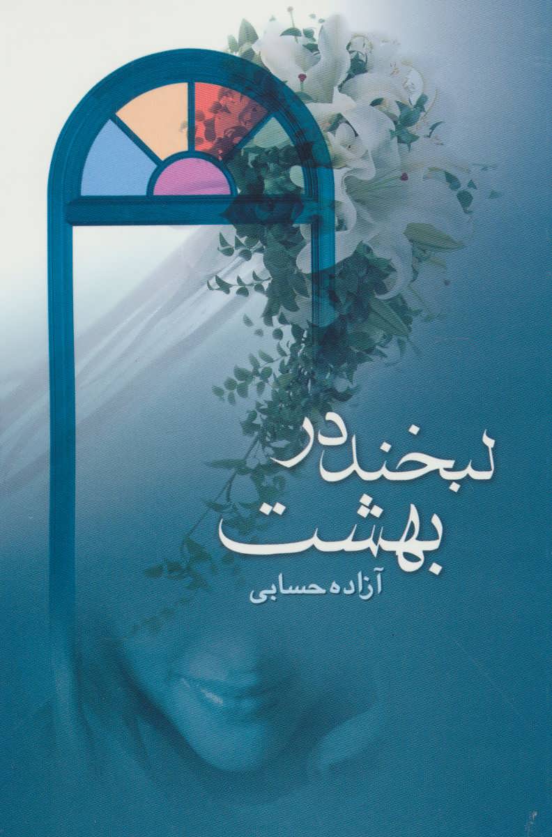 پایانه - لبخند در بهشت