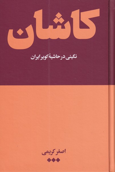 پایانه - کاشان
