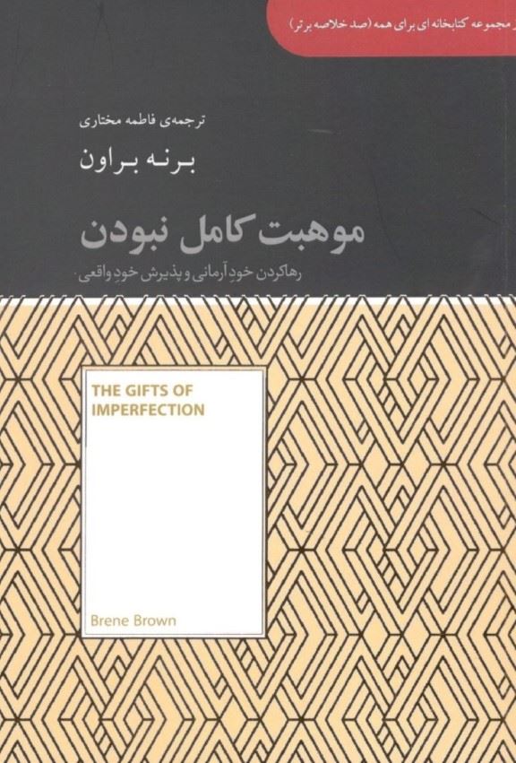 پایانه - موهبت کامل نبودن (رها کردن خود آرمانی و پذیرش خود واقعی)