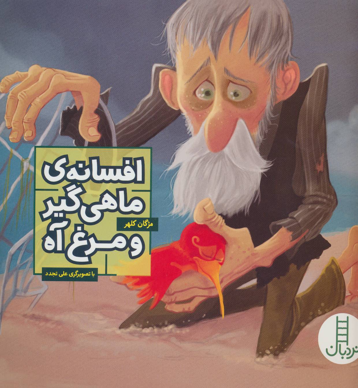 پایانه - افسانه ی ماهی گیر و مرغ آه