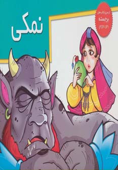 پایانه - نمکی