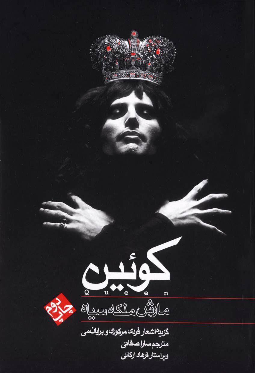 پایانه - کوئین