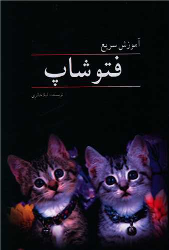 پایانه - آموزش سریع فتوشاپ