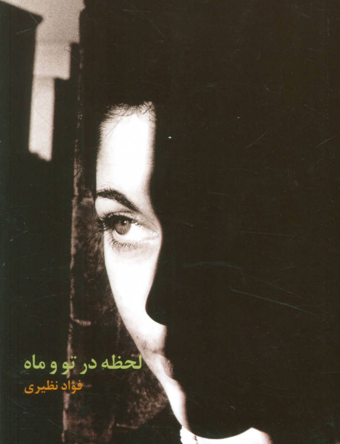 پایانه - لحظه در تو و ماه