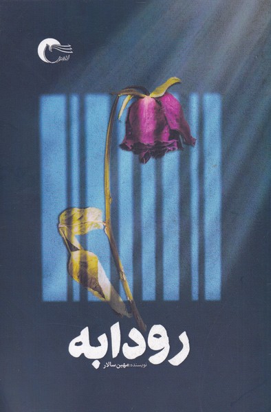 پایانه - رودابه