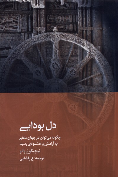 پایانه - دل بودایی