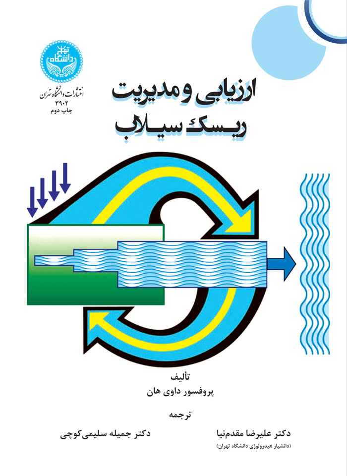 پایانه - ارزیابی و مدیریت ریسک سیلاب