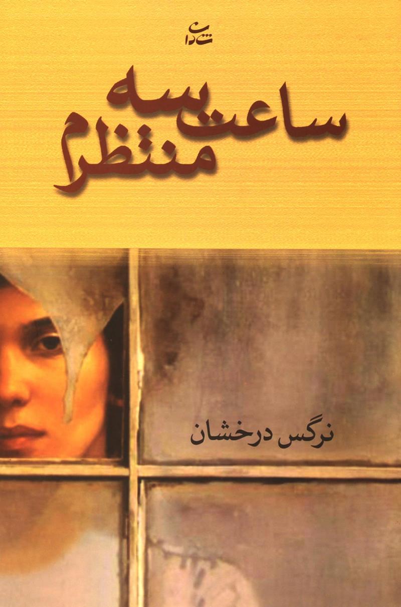 پایانه - ساعت سه منتظرم