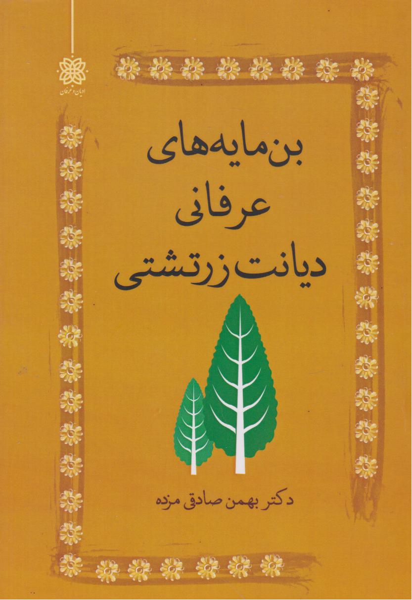 پایانه - بن مایه های عرفانی دیانت زرتشتی