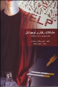 پایانه - مشکلات رفتاری نوجوانان