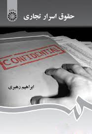 پایانه - حقوق اسرار تجاری