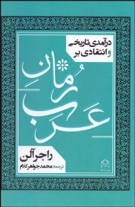 پایانه - درآمدی تاریخی و انتقادی بر رمان عرب