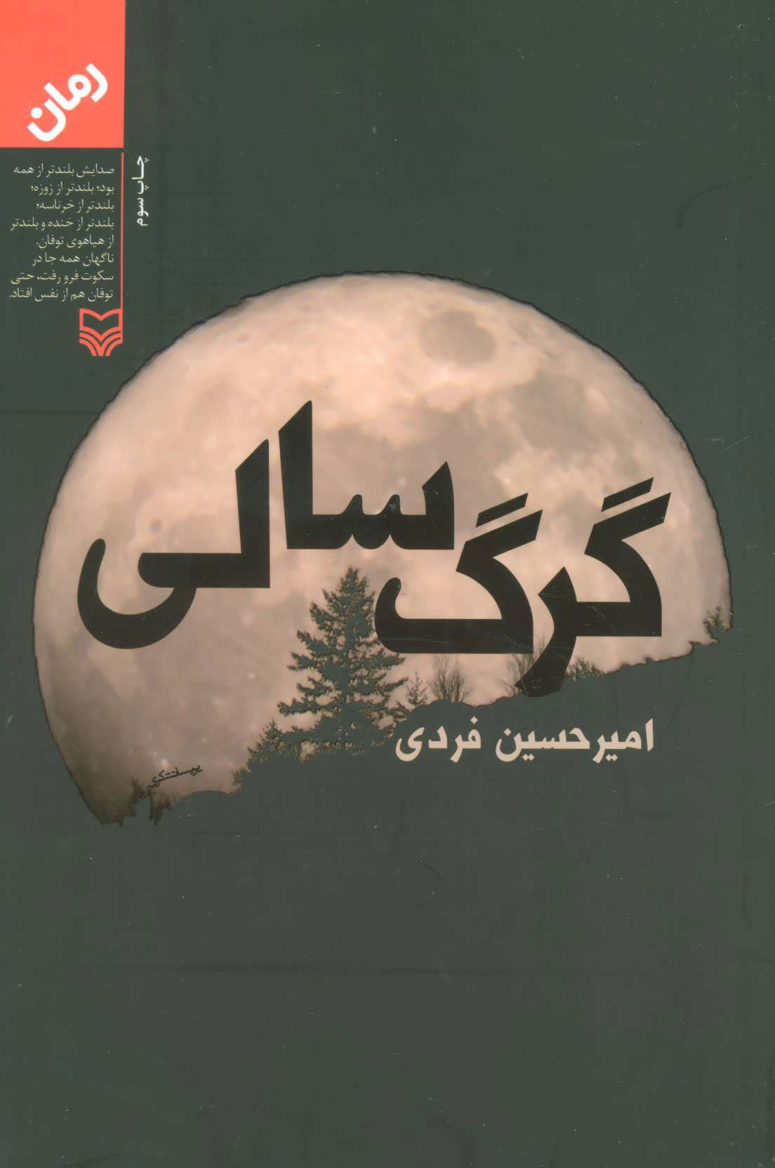 پایانه - گرگ سالی