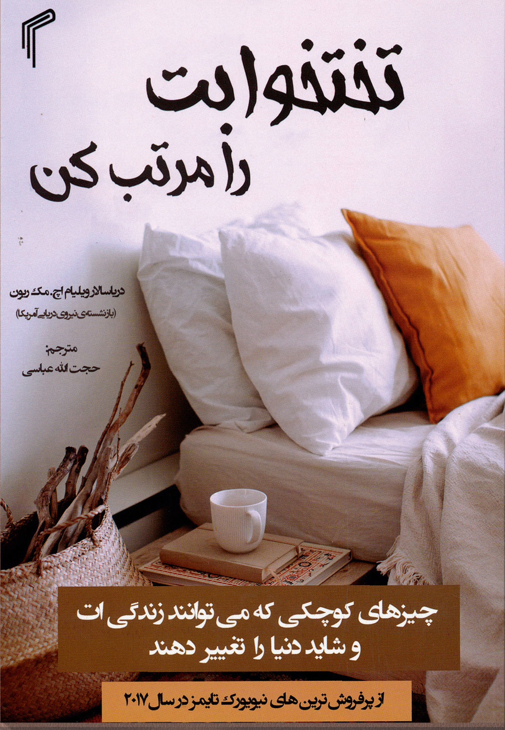 پایانه - تختخوابت را مرتب کن