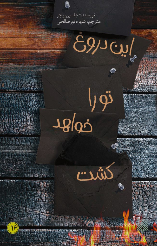 پایانه - این دروغ تو را خواهد کشت