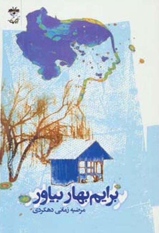 پایانه - برایم بهار بیاور