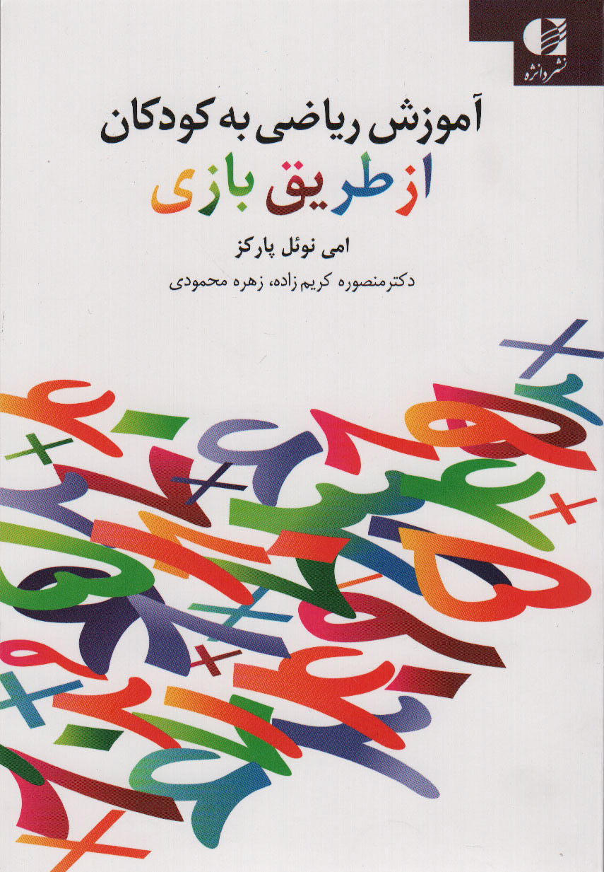 پایانه - آموزش ریاضی به کودکان از طریق بازی