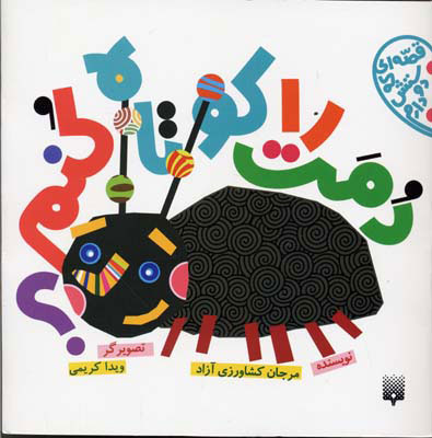 پایانه - دمت را کوتاه کنم؟