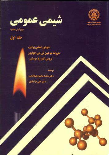 پایانه - شیمی عمومی جلد 1 - ویرایش 7