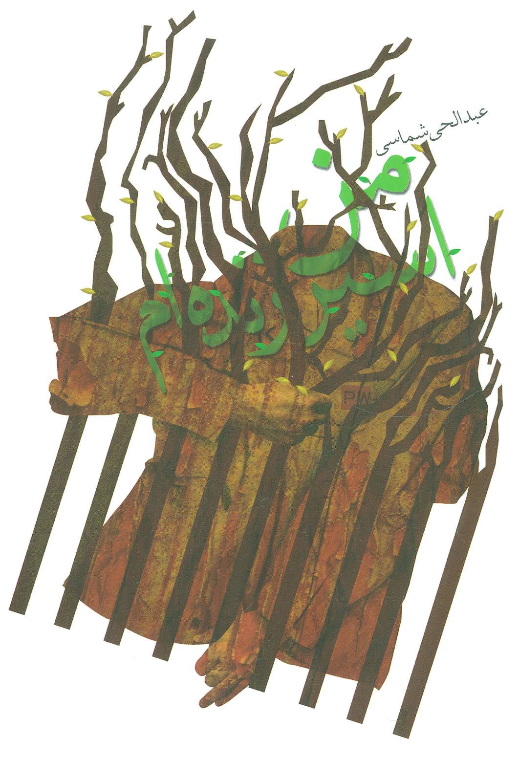 پایانه - من اسیر زنده ام