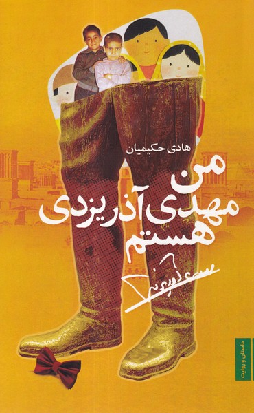 پایانه - من مهدی آذر یزدی هستم