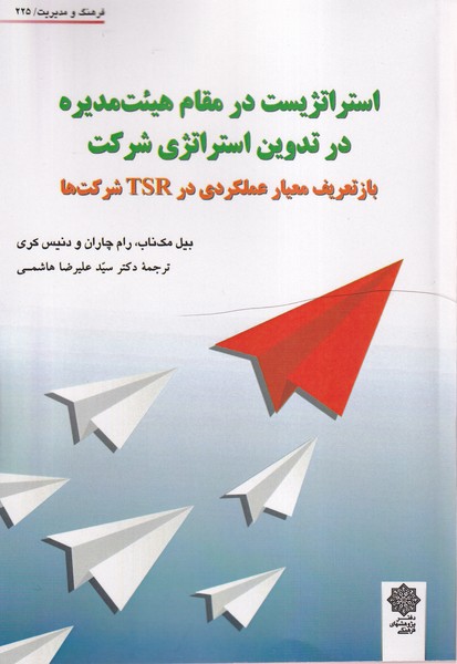 پایانه - استراتژیست درمقام هیت مدیره در تدوین استراتژی شرکت 