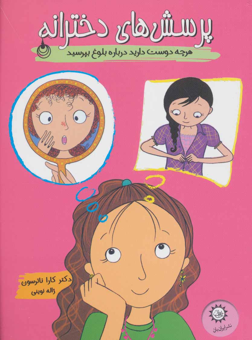 پایانه - پرسش های دخترانه