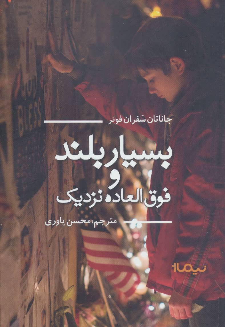 پایانه - بسیار بلند و فوق العاده نزدیک