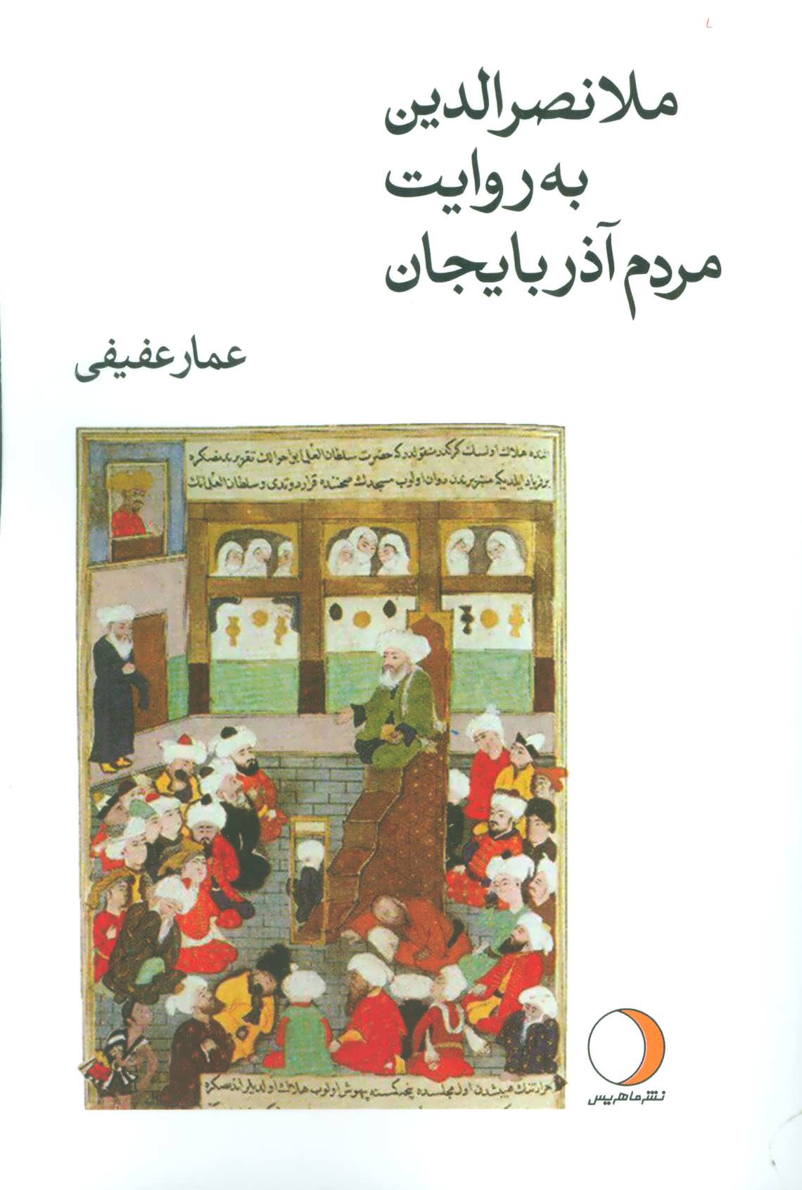پایانه - ملانصرالدین به روایت مردم آذربایجان