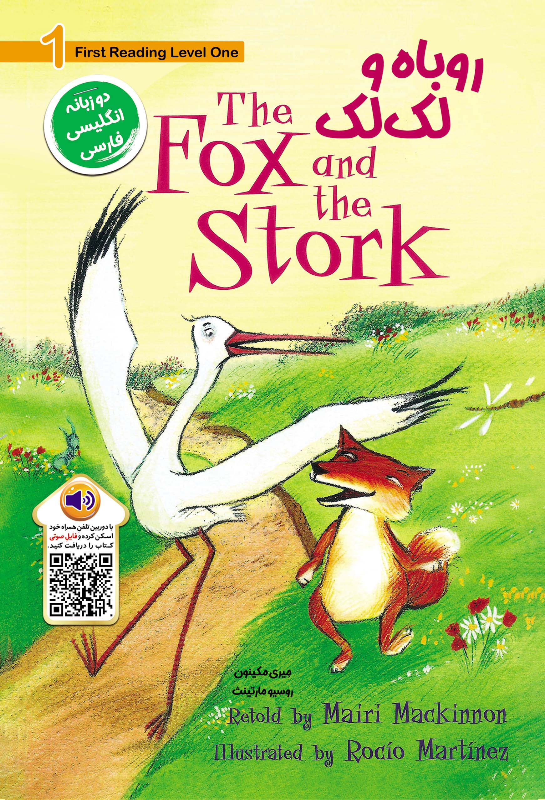 پایانه - روباه و لک لک