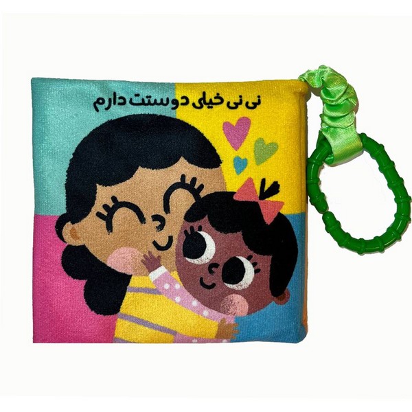 پایانه - نی نی خیلی دوستت دارم (پارچه ای)