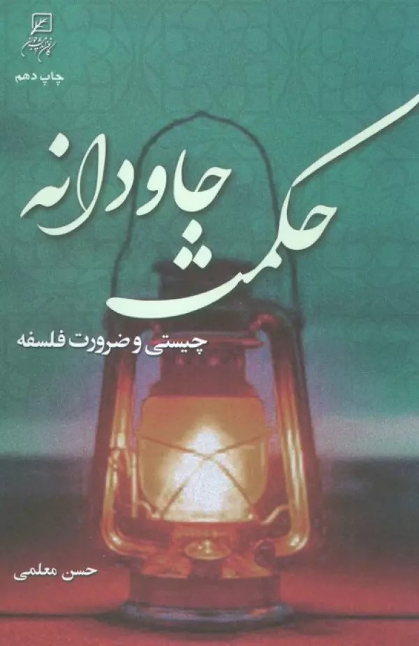 پایانه - حکمت جاودانه