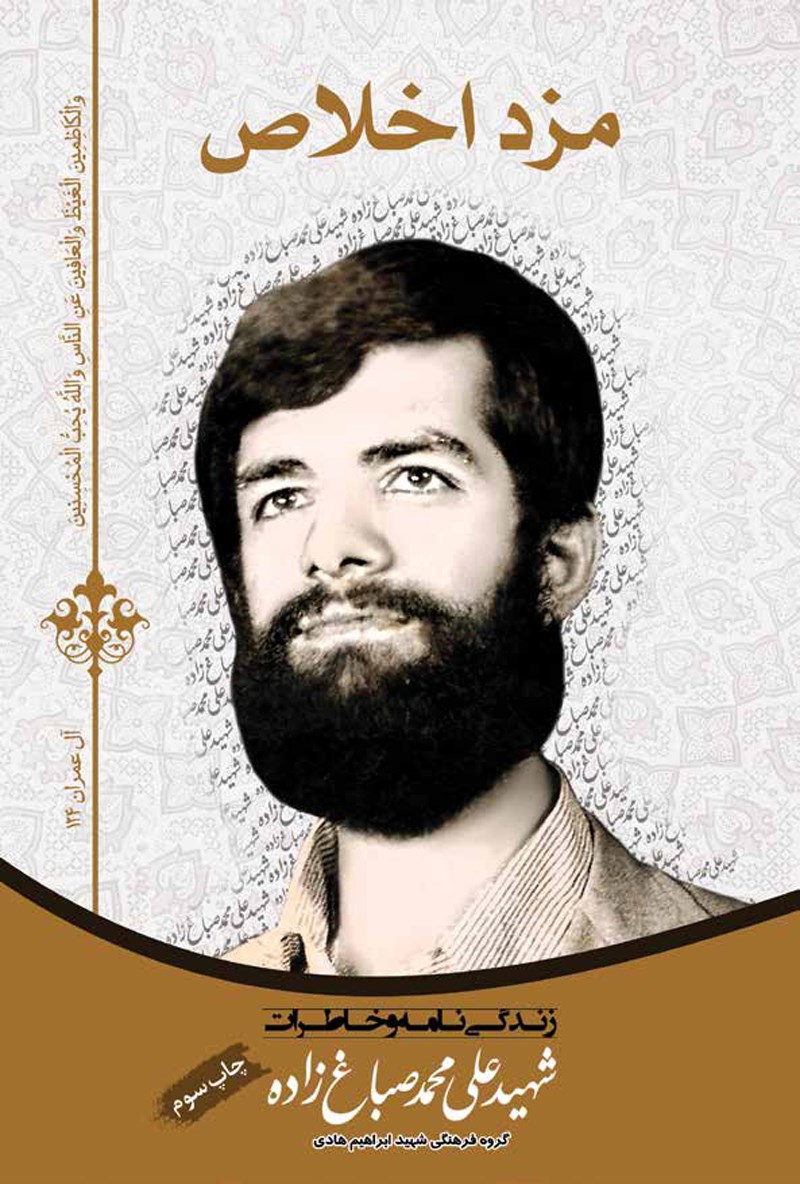 پایانه - مزد اخلاص