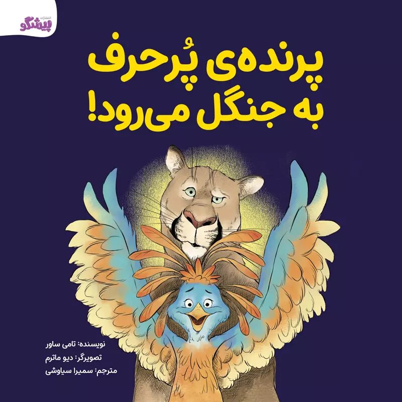 پایانه - پرنده ی پرحرف به جنگل می رود!