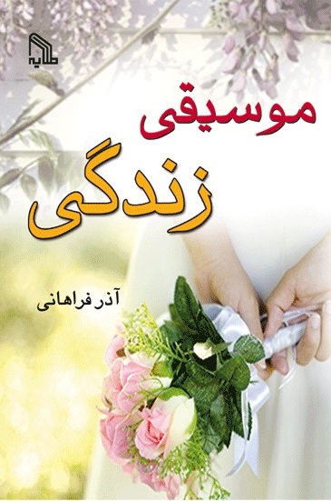 پایانه - موسیقی زندگی