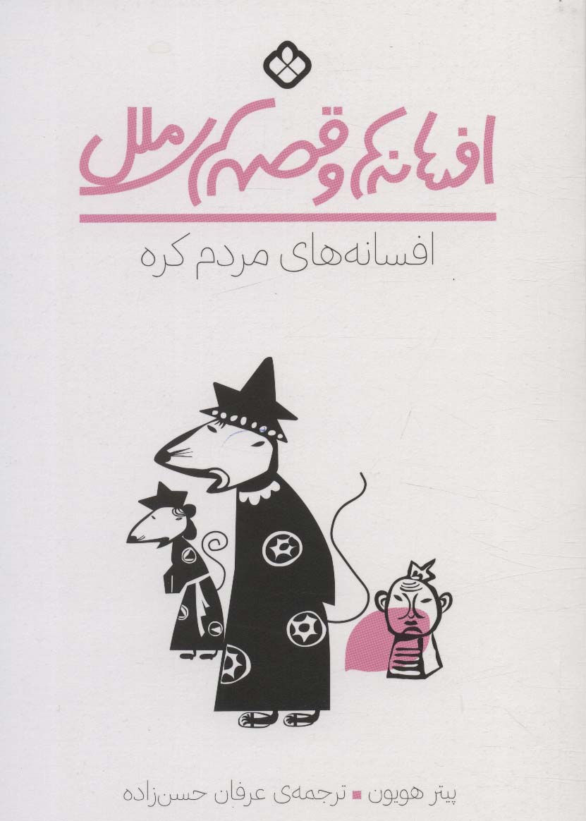 پایانه - افسانه های مردم کره