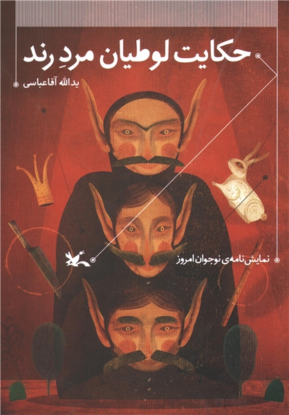 پایانه - حکایت لوطیان مرد رند