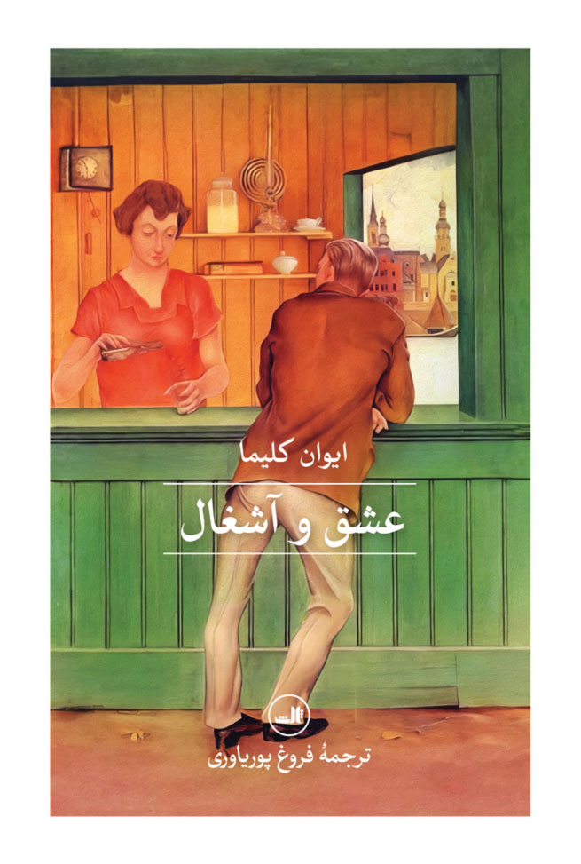 پایانه - عشق و آشغال