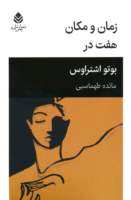 پایانه - زمان و مکان ، هفت در