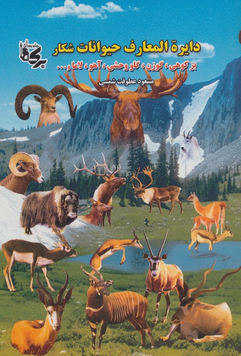 پایانه - دائره المعارف حیوانات شکار
