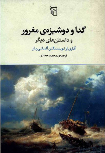 پایانه - گدا و دوشیزه ی مغرور