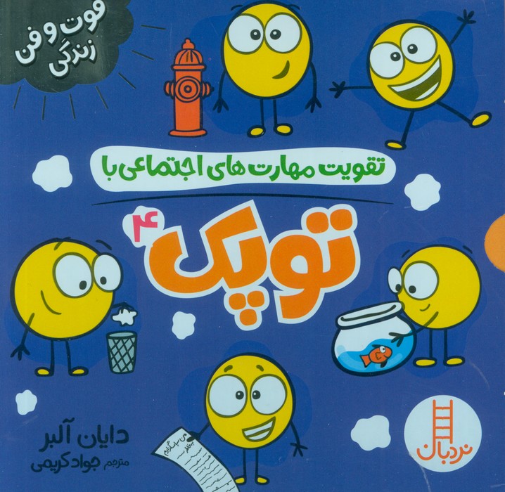 پایانه - مجموعه تقویت مهارت های اجتماعی با توپک 4