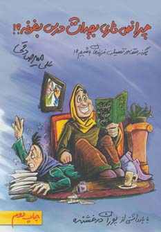 پایانه - چرا نمی ذاری بچه ات درس بخونه؟