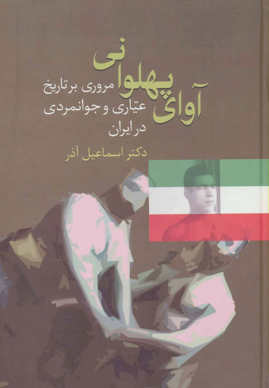 پایانه - آوای پهلوانی