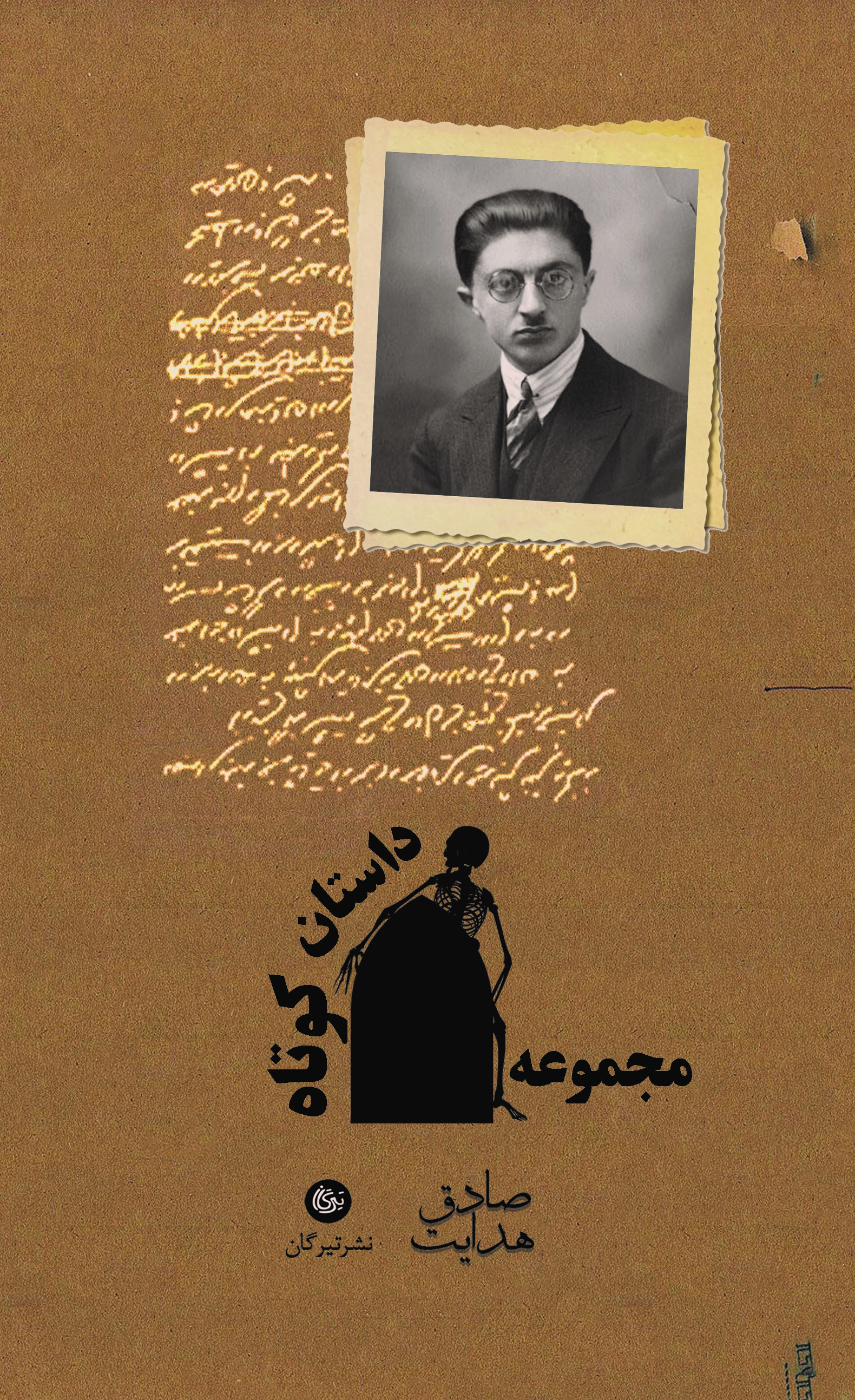 پایانه - مجموعه داستان کوتاه از صادق هدایت