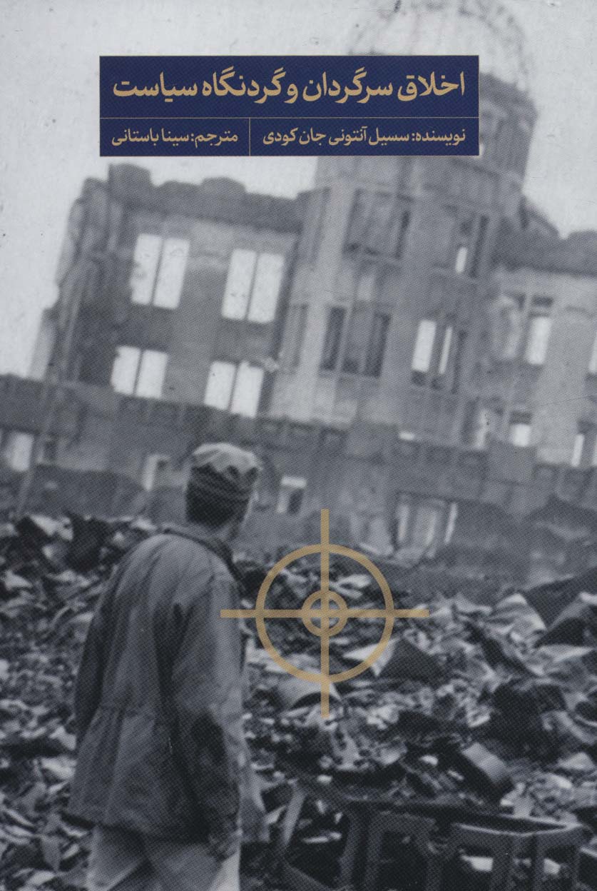 پایانه - اخلاق سرگردان و گردنگاه سیاست